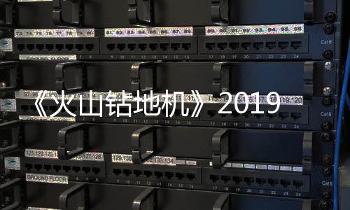 戏新片赏9年地机火发售1月 游预告山钻