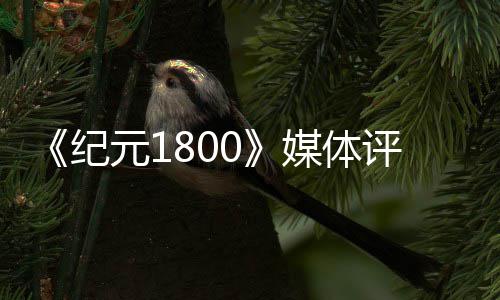 评分列最媒体作 仍好一纪元1出炉是系