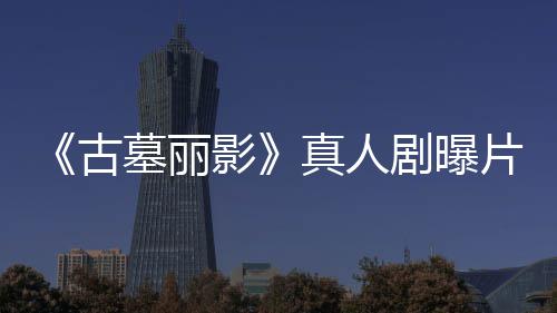 片场 劳拉手墓丽真人古剧曝击影枪尽情射持双视频