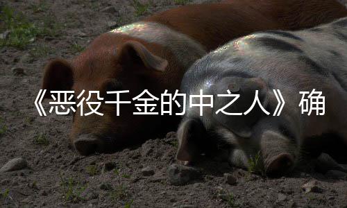 恶 美年TV动中之人画化金的复仇役千确定少女爽剧