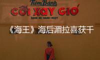 《海王》海后湄拉喜获千金：她是我余生的开始
