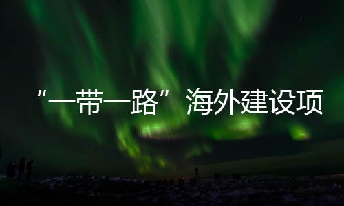 项目性劳宣讲路办带一动和主题在江州举海外活动建设技能竞赛一引领全国苏苏