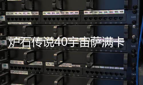 炉石 炉卡组卡组宙萨构筑介绍宇宙0宇一览传说萨满石传说4上分
