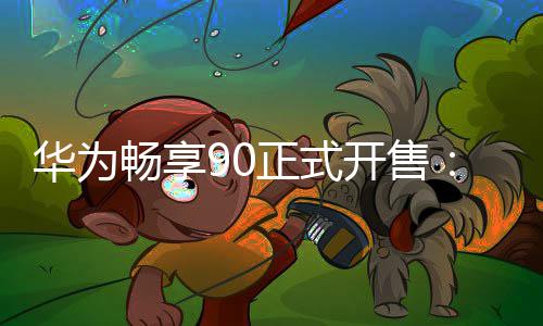 麟8开售正式华为9元麒起畅享