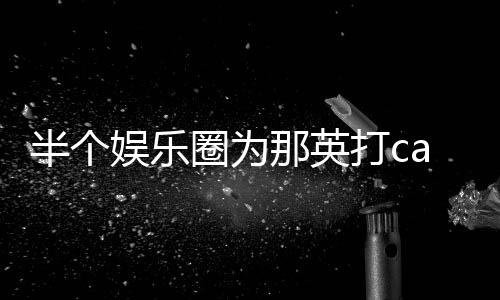 那英半个本尊打c端水复娱乐圈为式回