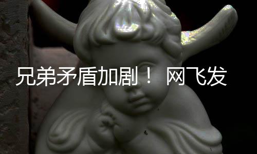 兄弟矛盾网飞动画第二鬼告片加剧季预发布泣