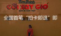 全国首笔“拍卡即退”即买即退业务落地 深圳机场离境退税进入“秒级”时代