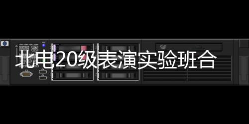 夏梦北电照 张子合影环抱级表枫站演实验班前排