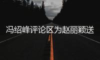 冯绍峰评论区为赵丽颖送生日祝福 留言瞬间被淹没