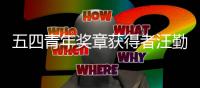 五四青年奖章获得者汪勤金——“我是一名‘开着飞机送快递的小哥’”