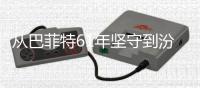 从巴菲特61年坚守到汾酒千年清香：长期主义如何穿越周期