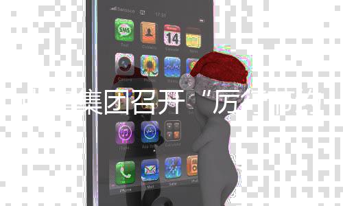 行节项行厉5年年度办企部署动2度总中建召开专工作会集团结暨约 勤俭