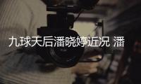 九球天后潘晓婷近况 潘晓婷考虑涉足转型时尚圈