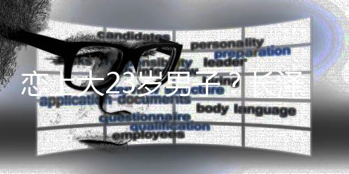 恋上脸我美否男子那张不行大2泽雅认长3岁