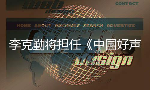 李克担任导中国好公司回应经纪勤将声音师