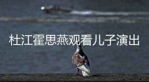 嗯哼看儿杜江子演歌词霍思燕观出 参与创作7岁