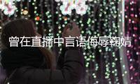 曾在直播中言语侮辱鞠婧祎 姜云升道歉：错了得认