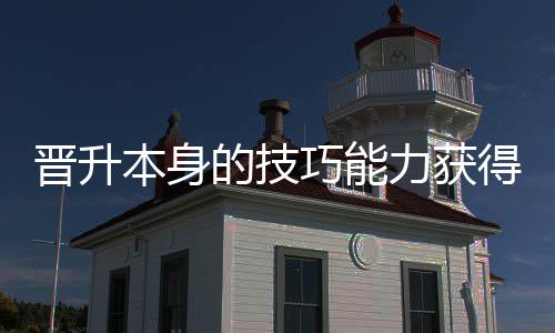 力获本身的技得更多乐晋升巧能趣
