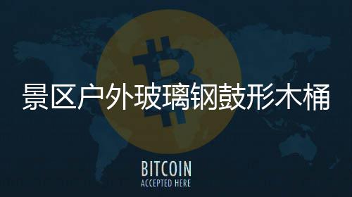 形木玻璃钢鼓户外景区集垃圾创桶收特色意有