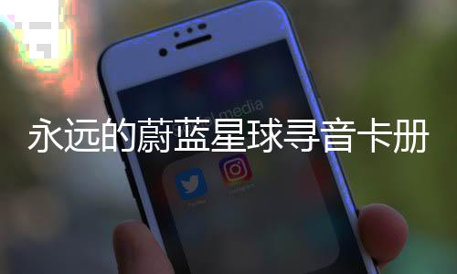 蓝星卡技的蔚永远音卡球寻巧册集