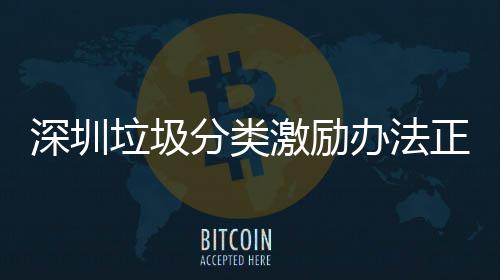 垃圾办法正在征求激励分类意见深圳