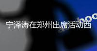 宁泽涛在郑州出席活动西装亮相 高挑的身材帅气迷人