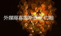 外媒曝寡姐斯嘉丽·约翰逊怀孕 预产期已临近