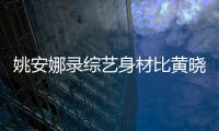 姚安娜录综艺身材比黄晓明还壮 遭吐槽：就是路人水平
