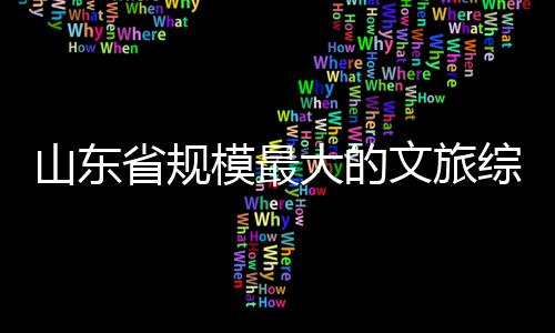 模最文旅大的综合体开业山东省规