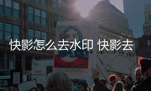 快影快影怎么法印 印方去水去水