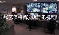 张艺谋将首次执导电视剧 新剧改编自小说《主角》