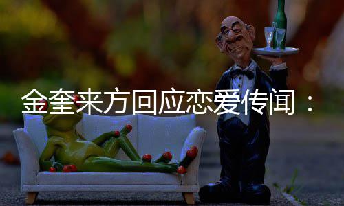 来方恋爱不符状回应划提金奎 计交诉与传闻事实