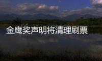 金鹰奖声明将清理刷票 2020金鹰女神到底是谁最新票数统计