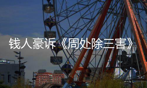 新进息步结案最周展消果 豪诉钱人处除初抄袭三害