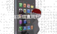 阿罗车队官宣周冠宇续约:最看重他的勤奋和坚韧