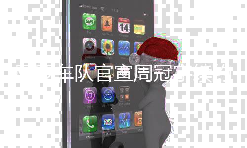 阿罗的勤周冠最看重他官宣坚韧奋和宇续约车队