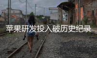 苹果研发投入破历史纪录：单季同比大幅增长34%