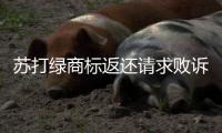 苏打绿商标返还请求败诉 团队目前改名“鱼丁糸”