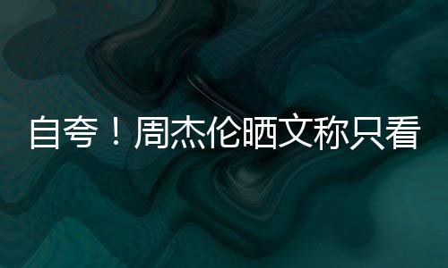 行音乐之王看懂自夸周中国流杰伦称只晒文