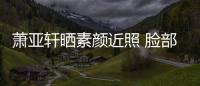 萧亚轩晒素颜近照 脸部贴着纱布曾被狗咬伤