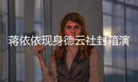 蒋依依现身德云社封箱演出 此前曾陪郭麒麟做手术
