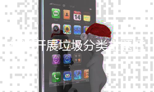 垃圾开展主题活动街道分类
