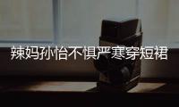 辣妈孙怡不惧严寒穿短裙拍美照 自驾豪车忙工作