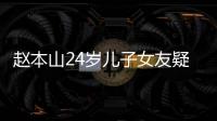 赵本山24岁儿子女友疑曝光 身材纤细染一头白发