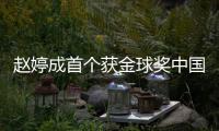 赵婷成首个获金球奖中国女导演 赵婷和宋丹丹什么关系