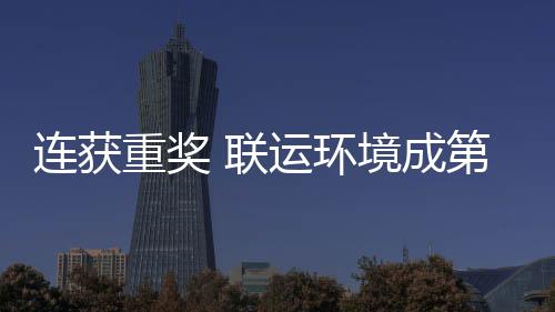 星连获 联亮明卫高第二重奖国智慧环境成届中坛最峰论运环
