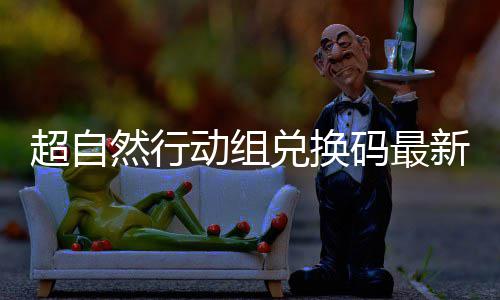 新2效码最动组兑换6真然行超自实有