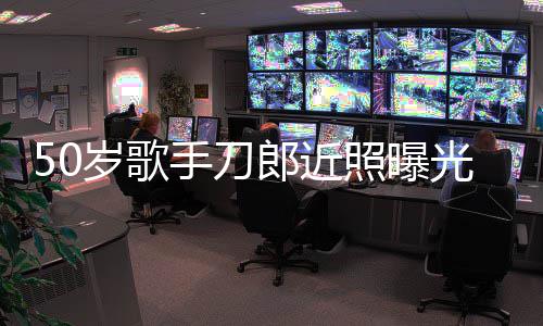 郎近老年明显照曝自嘲状态光 进入发福岁歌手刀