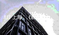 8月·上海，《群星》十周年纪念交响音乐会正式公布