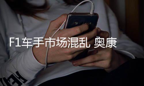 奥康被混乱意外车手市场伤及